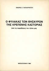 Ανδρέα Παπαχρήστου (Θεσσαλονίκη: 1988) Ο φύλακας των θησαυρών της Κρεπενής Καστοριάς Από τις παραδόσεις του τόπου μας