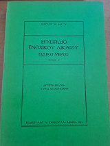 Εγχειρίδιο Ενοχικού Δικαίου τεύχος Α