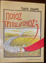 Ποιος τρίτος δρόμος;