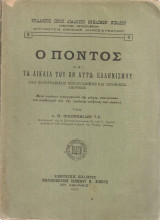 Ο Πόντος και τα δίκαια του εν αυτώ Ελληνισμού από χωρογραφικής εθνογραφικής και ιστορικής απόψεως