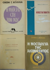 Σήφης Γ. Κόλλιας - Ο στοχαστής ποιητής (3 έργα και 1 παρουσίαση έργων)