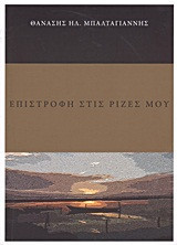 Επιστροφή στις ρίζες μου