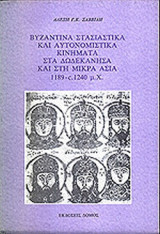 Βυζαντινά στασιαστικά και αυτονομιστικά κινήματα στα Δωδεκάνησα και στη Μικρά Ασία 1189-c.1240 μ.Χ.