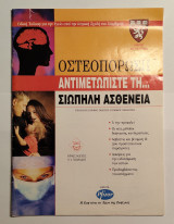 Οστεοπόρωση Αντιμετωπίστε τη σιωπηλή ασθένεια