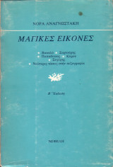 Μαγικές εικόνες