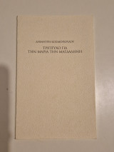 Τριπτυχο για τη Μαρια τη Μαγδαληνη