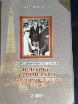 Η ΜΥΣΤΙΚΗ ΑΛΛΗΛΟΓΡΑΦΙΑ ΣΤΑ ΧΡΟΝΙΑ ΤΗΣ "ΕΞΟΡΙΑΣ" 1963 - 1974