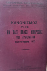 Κανονισμός της εν ταις πόλεσι υπηρεσίας των στρατευμάτων