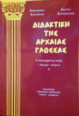 ΔΙΔΑΚΤΙΚΗ ΤΗΣ ΑΡΧΑΙΑΣ ΓΛΩΣΣΑΣ (ΔΕΥΤΕΡΟΣ ΤΟΜΟΣ)