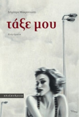 Τάξε μου