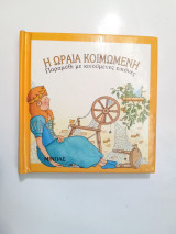 Η Ωραία Κοιμωμένη