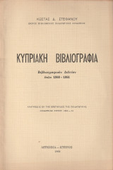 Κυπριακή βιβλιογραφία Βιβλιογραφικόν Δελτίον ετών 1960-1961