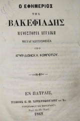 Ο Εφημέριος της Βακεφίλδης