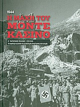 Β' Παγκόσμιος Πόλεμος (1939-1945): Η μάχη του Μόντε Κασίνο, 1944