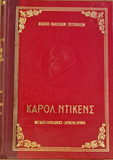 Άπαντα Κλασσικών Συγγραφέων