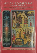 Άγιος Αγαθάγγελος Εσφιγμενίτης τεύχος 185