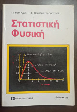 Στατιστική Φυσική