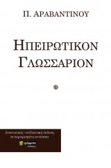 Ηπειρωτικό γλωσσάριο
