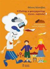 Ο Ρούλης ο φουγαρούλης έγινε... καπνός!