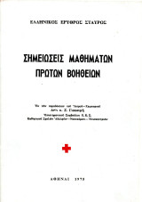 Ελληνικός Ερυθρός Σταυρός (1975) Σημειώσεις Μαθημάτων Πρώτων Βοηθείων - παραδόσεις Δρ. Γιακουμή
