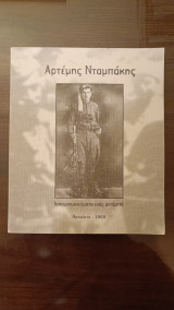 Απομνημονεύματα ενός αντάρτη