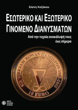 Εσωτερικό και εξωτερικό γινόμενο διανυσμάτων: Από την τυχαία ανακάλυψή τους μέχρι σήμερα