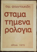 Σταματημένα Ρολόγια