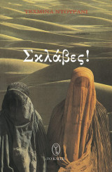 Σκλάβες