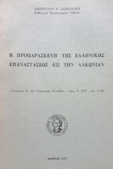 Η προπαρασκευή της ελληνικής επαναστάσεως εις την Λακωνίαν. Σελ. 72.
