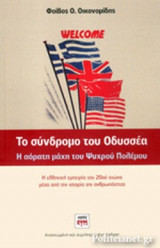 ΤΟ ΣΥΝΔΡΟΜΟ ΤΟΥ ΟΔΥΣΣΕΑ