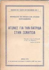 Αγώνες για την πατρίδα στην ξενητειά