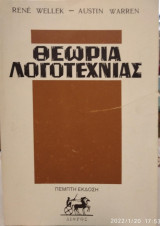 Θεωρία της Λογοτεχνίας