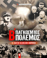 Ιστορικά - Β' Παγκόσμιος Πόλεμος