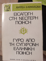 Εισαγωγή στη νεότερη ποιηση γύρω από τη σύγχρονη ελληνική ποίηση