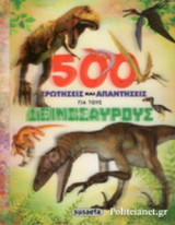 500 ΕΡΩΤΗΣΕΙΣ ΚΑΙ ΑΠΑΝΤΗΣΕΙΣ ΓΙΑ ΤΟΥΣ ΔΕΙΝΟΣΑΥΡΟΥΣ