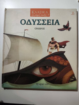 Κλασικά για μικρά παιδιά 1: Οδύσσεια