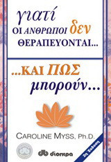 Γιατί οι άνθρωποι δεν θεραπεύονται και πώς μπορούν...