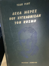 Δέκα μέρες που συγκλόνισαν τον κόσμο