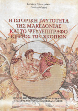 Η ιστορική ταυτότητα της Μακεδονίας και το ψευδεπίγραφο κράτος των Σκοπίων