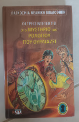 Οι τρεις ντετέκτιβ στο μυστήριο του ρολογιού που ουρλιάζει