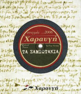 Τα Σαμιωτακια
