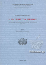 Η ΣΜΥΡΝΗ ΤΩΝ ΒΙΒΛΙΩΝ (+CD)