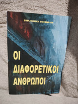 Οι διαφορετικοί άνθρωποι