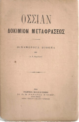 Όσσιαν, δοκίμιον μεταφράσεως