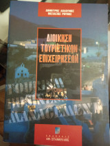 Διοίκηση τουριστικών επιχειρήσεων