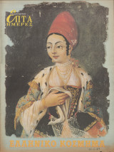 Περιοδικό Επτά Ημέρες - Ελληνικό κόσμημα - 28 Ιουνίου 1999