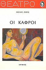 Οι κάφροι