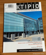 Κτίριο αρχιτεκτονική και τεχνολογία #3 2009