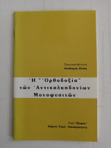 Η Ορθοδοξία των Αντιχαλκηδονίων Μονοφυσιτών