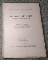 1948 Κρητικά Χρονικά - Έτος Β Τεύχος 3